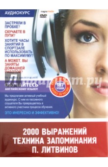 2000 выражений. Техника запоминания - Литвинов (20_0.jpg